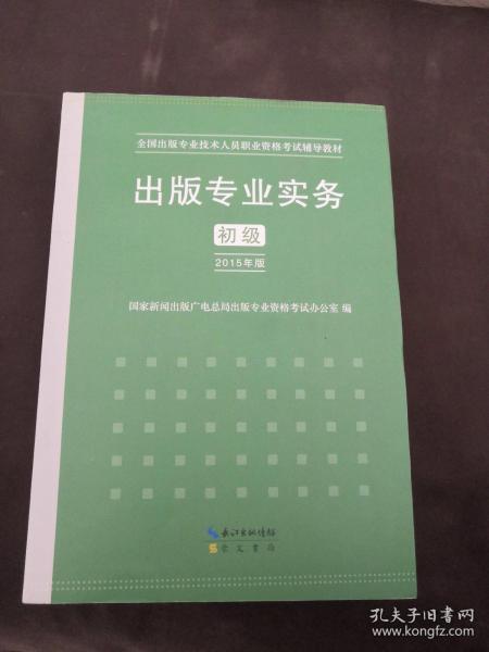 2015年出版专业实务（初级）全国出版专业技术人员职业资格考试辅导教材 出版专业职业资格考试（2015年版）