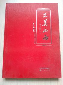 工美山西