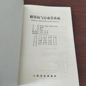 糖尿病与心血管疾病（16开硬精装）