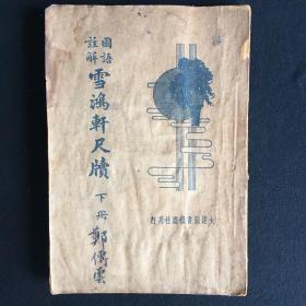 雪鸿轩尺牍 （下册）1923年版