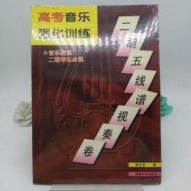 高考音乐强化训练 二胡五线谱视奏卷