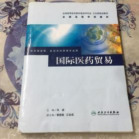 全国高等学校教材：国际医药贸易（供药事管理.医药市场营销专业用）