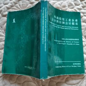外商投资工业企业会计科目和会计报表