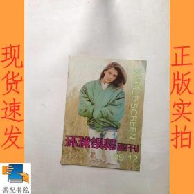 环球银幕画刊    1989  12