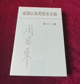 正版塑封 建国以来周恩来文稿 第十三册