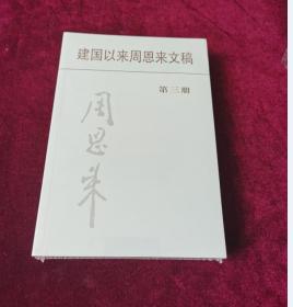 正版塑封 建国以来周恩来文稿（第三册）（平装）