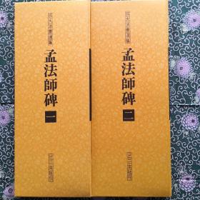 二玄社正版 扩大法书选集《孟法师碑》（全二册）