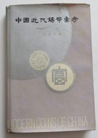 中国近代铸币汇考 精装本（全店满30元包挂刷，满100元包快递，新疆青海西藏港澳台除外）