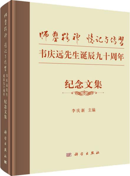 “师凿精神”忆记与传习——韦庆远先生诞辰九十周年纪念文集