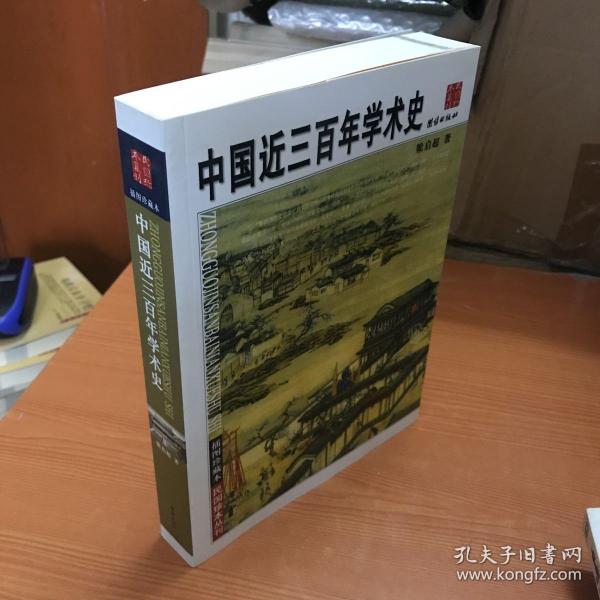 中国近三百年学术史