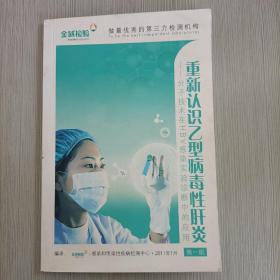 重新认识乙型病毒性肝炎--分子技术在HBV感染实验诊断中的应用（第一版）