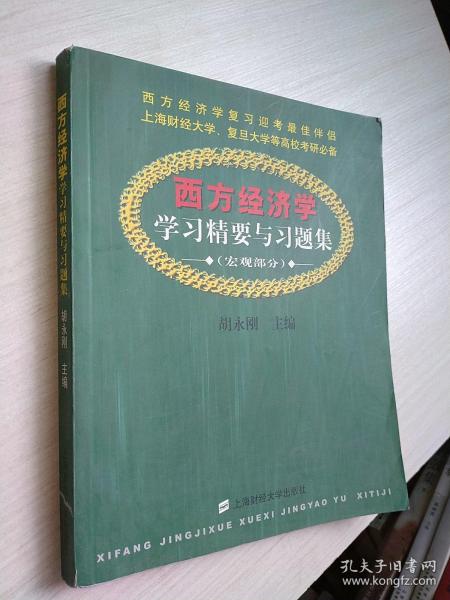 西方经济学学习精要与习题集.宏观部分