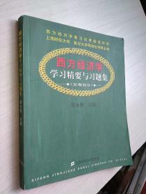 西方经济学学习精要与习题集.宏观部分