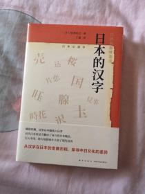 日本的汉字：岩波新书精选06