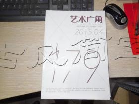 艺术广角2015年第4期