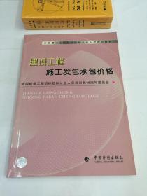 建设工程施工发包承包价格——全国建设工程招标投标从业人员培训教材