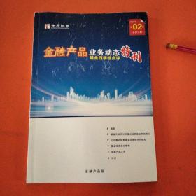 金融产品业务动态基金四季报点评特刊2021年第二期