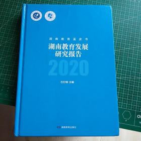 湖南教育蓝皮书-湖南教育发展研究报告2020