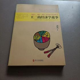 王二的经济学故事：哈佛经济学博士用故事讲透生活中的经济学