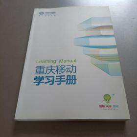 重庆移动学习手册