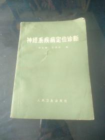 神经系疾病定位诊断，头针疗法【两册合售】