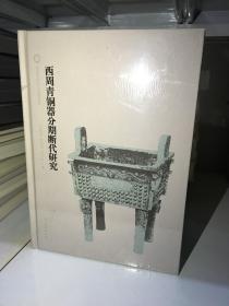 西周青铜器分期断代研究：夏商周断代工程报告集