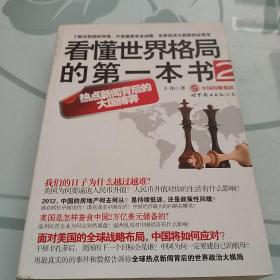 看懂世界格局的第一本书2