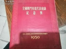 全国战斗英雄代表会议纪念刊 精装 多图