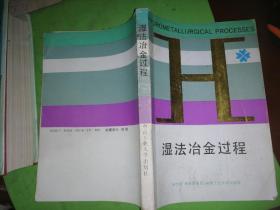 湿法冶金过程(1990年作者签赠名)