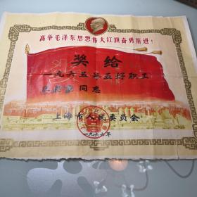1966年上海市人民委员会奖给1965年五好职工奖状（高举毛泽东思想伟大红旗奋勇前进）有毛泽东浮雕侧面头像 孤品