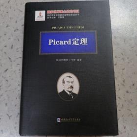 Picard定理/现代数学中的著名定理纵横谈丛书