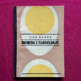 鲜蛋加工与贮存技术