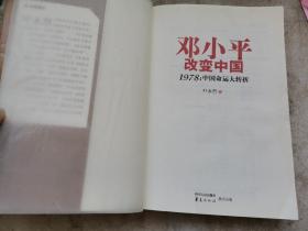 邓小平改变中国：1978：中国命运大转折