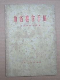 通俗推拿手册【一版一印】