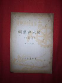 稀見老書丨工農(nóng)生產(chǎn)技術便覽-膠水和漿糊（僅印1萬冊）1950年版，存世量稀少！原版非復印件！詳見描述和圖片