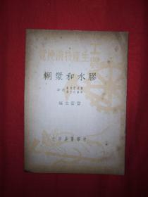 稀见老书丨工农生产技术便览-膠水和浆糊（仅印1万册）1950年版，存世量稀少！原版非复印件！详见描述和图片