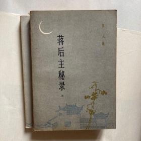 蒋后主秘录上下册1983年