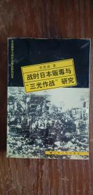 战时日本贩毒与“三光作战”研究(平装厚本)