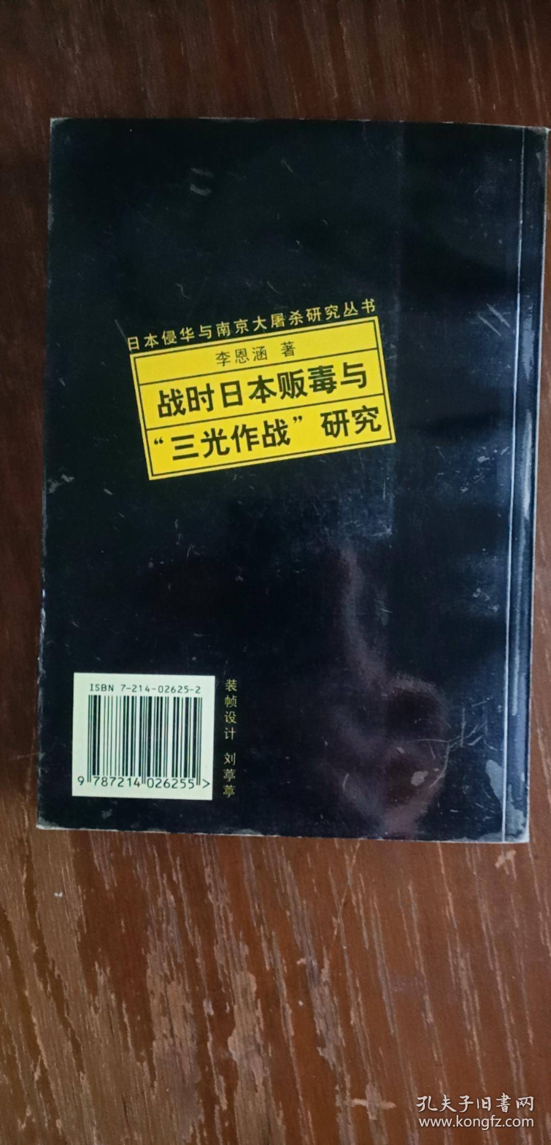 战时日本贩毒与“三光作战”研究(平装厚本)