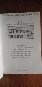 战时日本贩毒与“三光作战”研究(平装厚本)