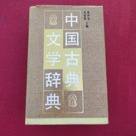 正版 中国古典文学词典