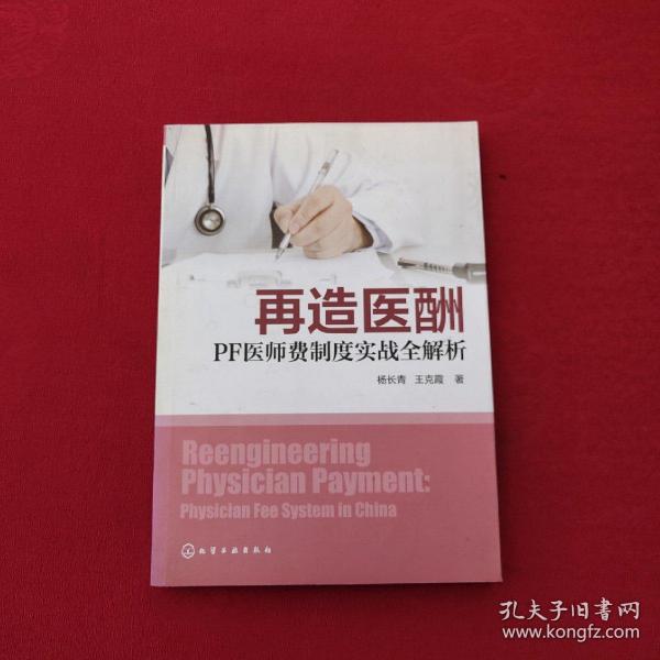 再造医酬：PF医师费制度实战全解析