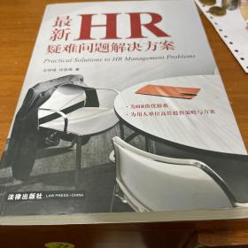 最新HR疑难问题解决方案