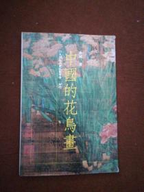 中國(guó)的花鳥畫
