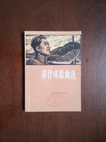 《郑律成歌曲选》（全一册），人民音乐出版社1978年平装32开、一版一印、馆藏书籍、全新未阅！包顺丰！