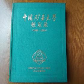 中国矿业大学校友录（1909-1989）上册