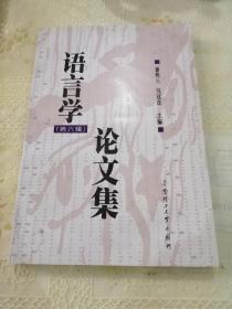 语言学论文集（第六辑）品佳未阅印550册