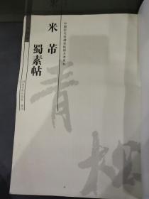 中国历代名碑名帖放大本系列：米芾·蜀素帖