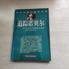 关于中国问题的对话-追踪诺贝尔-诺贝尔经济学奖得主专