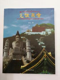 见证亲密：纪北京承德两市带藏文的石碑和藏式建筑